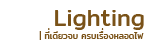 GuruLighting กูรูไลท์ติ้ง หลอดไฟ ราคาถูกที่สุด