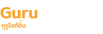 GuruLighting กูรูไลท์ติ้ง หลอดไฟ ราคาถูกที่สุด