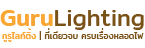 GuruLighting กูรูไลท์ติ้ง หลอดไฟ ราคาถูกที่สุด